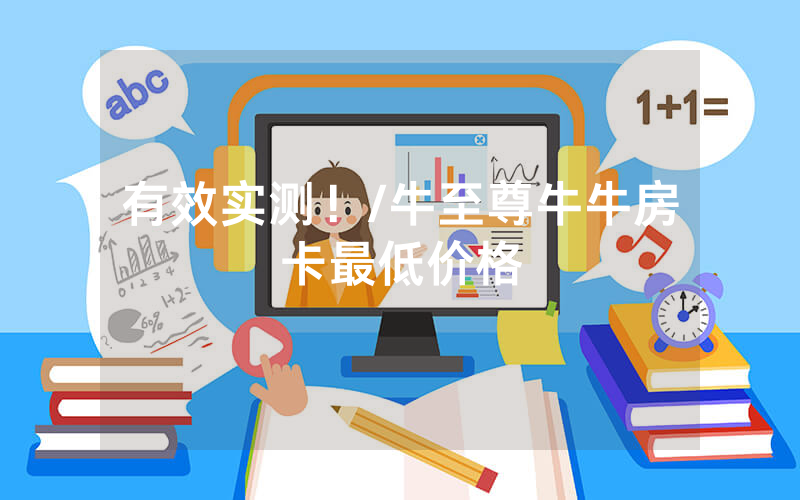 有效实测！/牛至尊牛牛房卡最低价格
