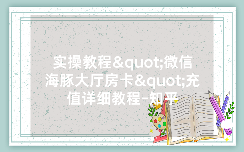 实操教程"微信海豚大厅房卡"充值详细教程-知乎