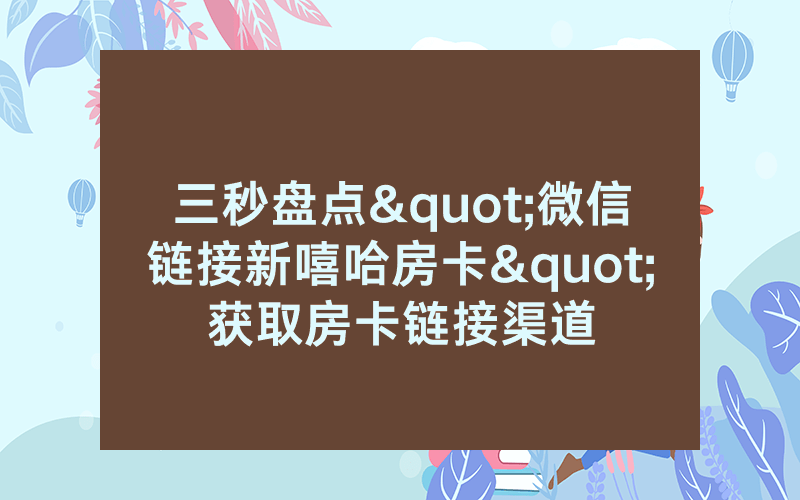 三秒盘点"微信链接新嘻哈房卡"获取房卡链接渠道