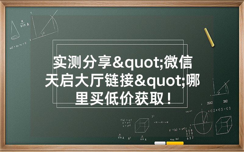 实测分享"微信天启大厅链接"哪里买低价获取！