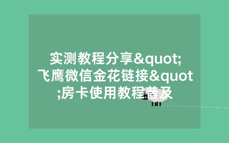 实测教程分享"飞鹰微信金花链接"房卡使用教程普及