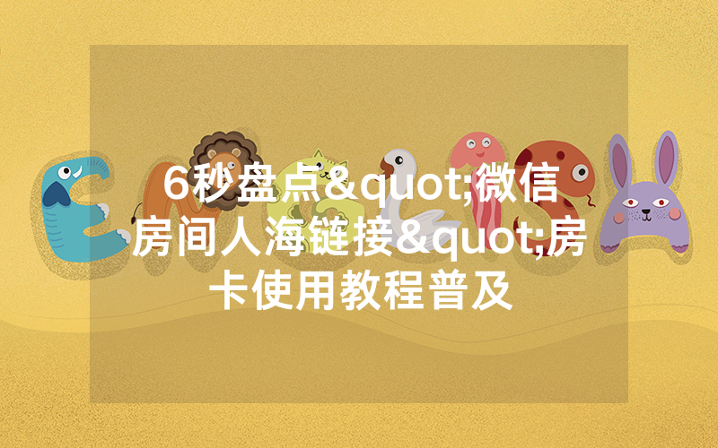6秒盘点"微信房间人海链接"房卡使用教程普及