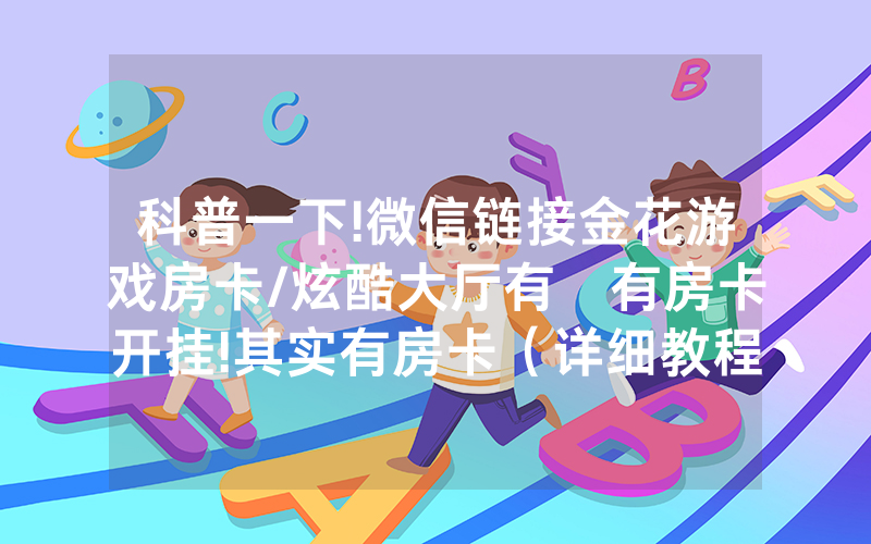 科普一下!微信链接金花游戏房卡/炫酷大厅有沒有房卡开挂!其实有房卡（详细教程）