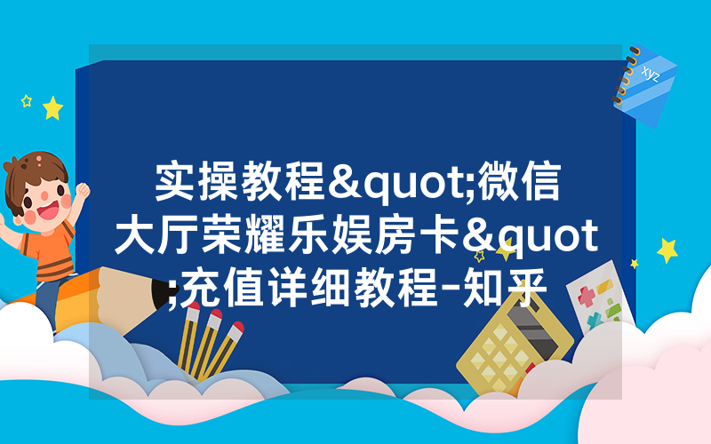 实操教程"微信大厅荣耀乐娱房卡"充值详细教程-知乎