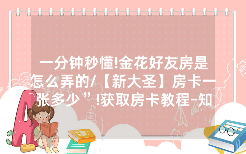 一分钟秒懂!金花好友房是怎么弄的/【新大圣】房卡一张多少”!获取房卡教程-知乎