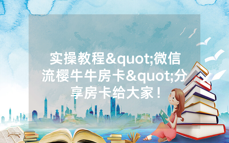 实操教程"微信流樱牛牛房卡"分享房卡给大家！