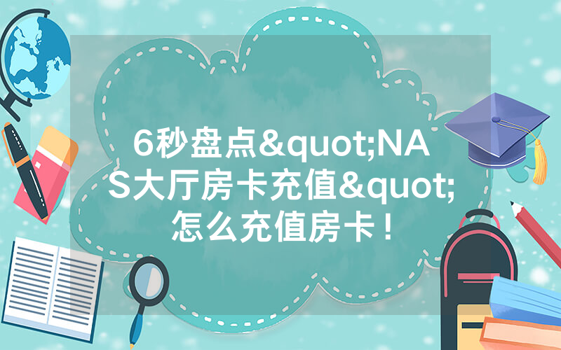 6秒盘点"NAS大厅房卡充值"怎么充值房卡！