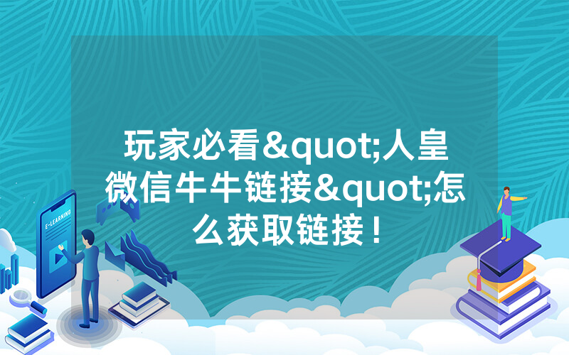 玩家必看"人皇微信牛牛链接"怎么获取链接!