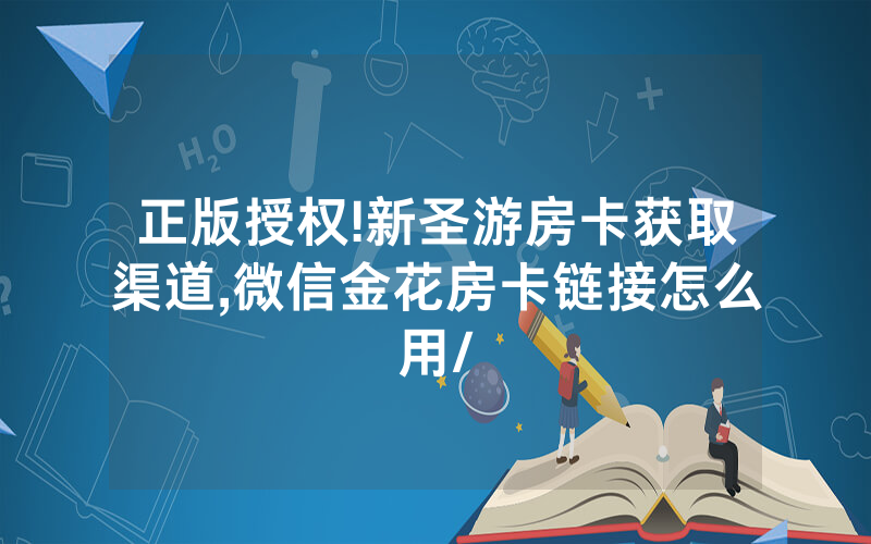 正版授权!新圣游房卡获取渠道,微信金花房卡链接怎么用/