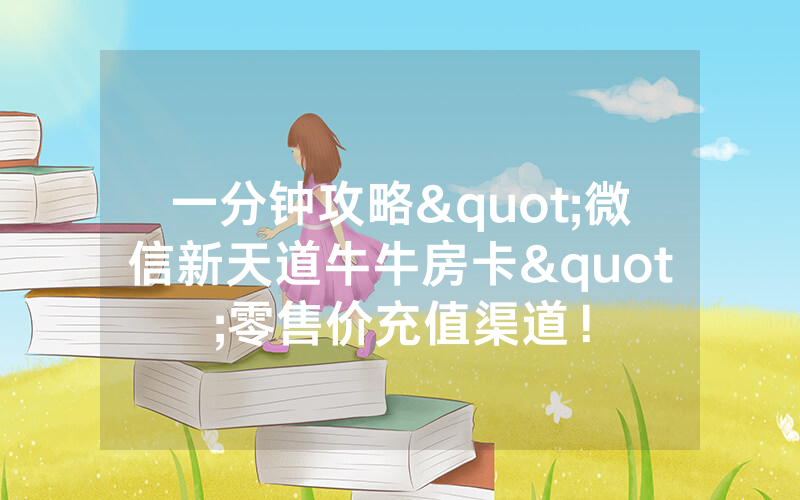 一分钟攻略"微信新天道牛牛房卡"零售价充值渠道!