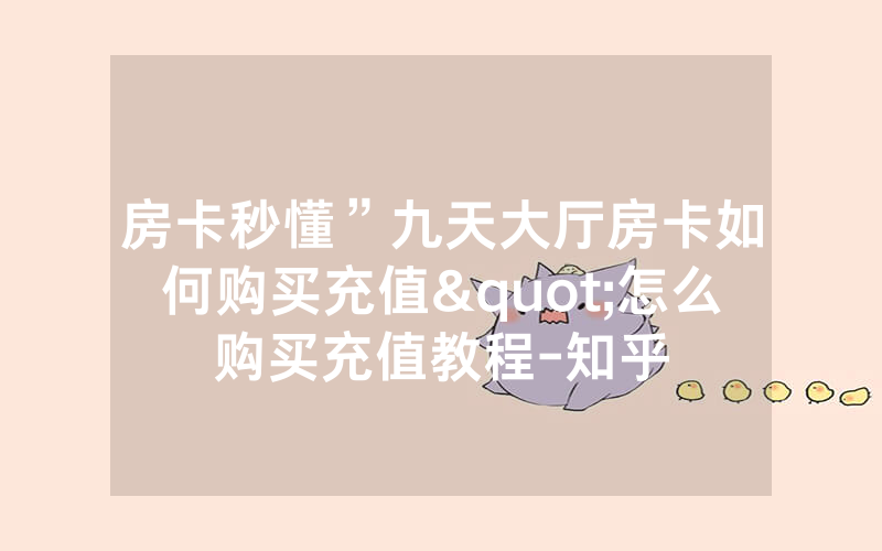 房卡秒懂”九天大厅房卡如何购买充值"怎么购买充值教程-知乎