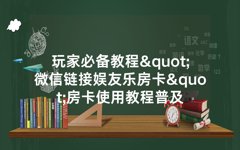 玩家必备教程"微信链接娱友乐房卡"房卡使用教程普及