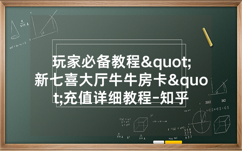玩家必备教程"新七喜大厅牛牛房卡"充值详细教程-知乎