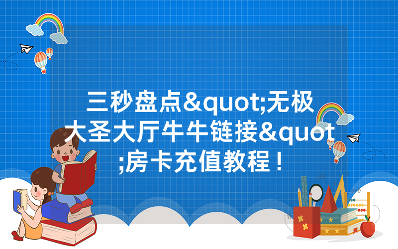 三秒盘点"无极大圣大厅牛牛链接"房卡充值教程！