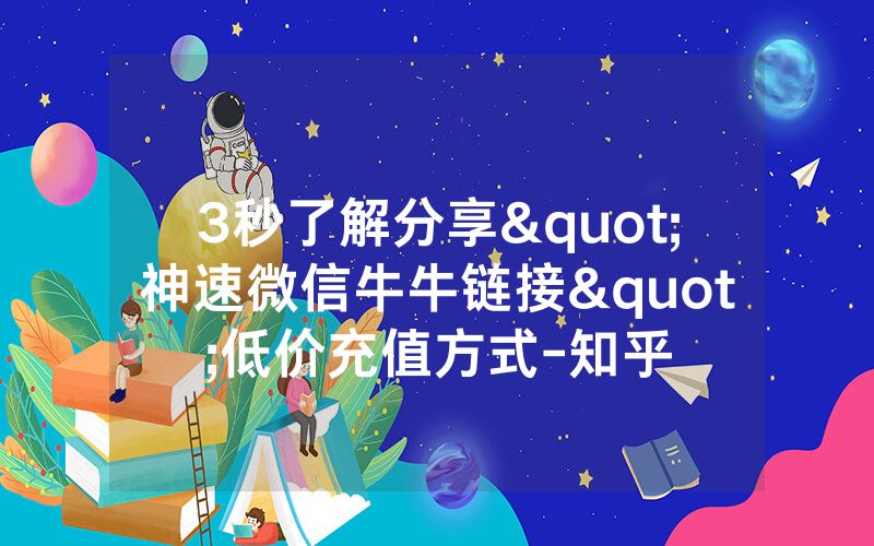 3秒了解分享"神速微信牛牛链接"低价充值方式-知乎
