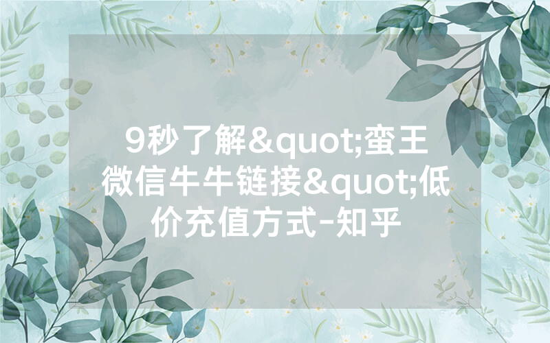 9秒了解"蛮王微信牛牛链接"低价充值方式-知乎