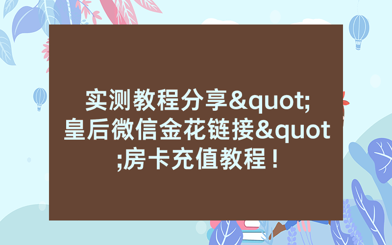 实测教程分享"皇后微信金花链接"房卡充值教程！