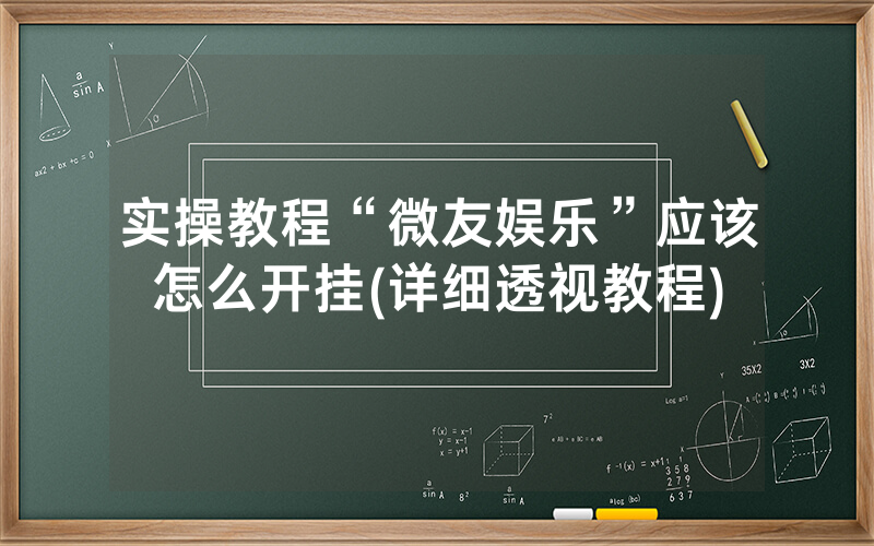 实操教程“微友娱乐”应该怎么开挂(详细透视教程)