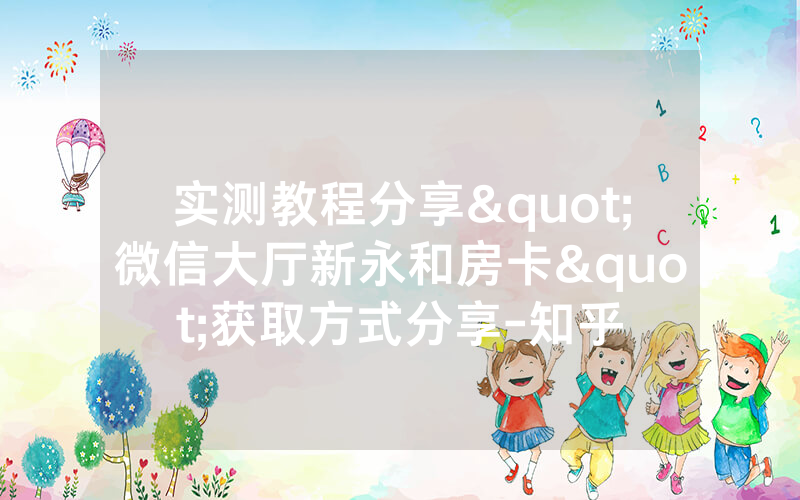 实测教程分享"微信大厅新永和房卡"获取方式分享-知乎