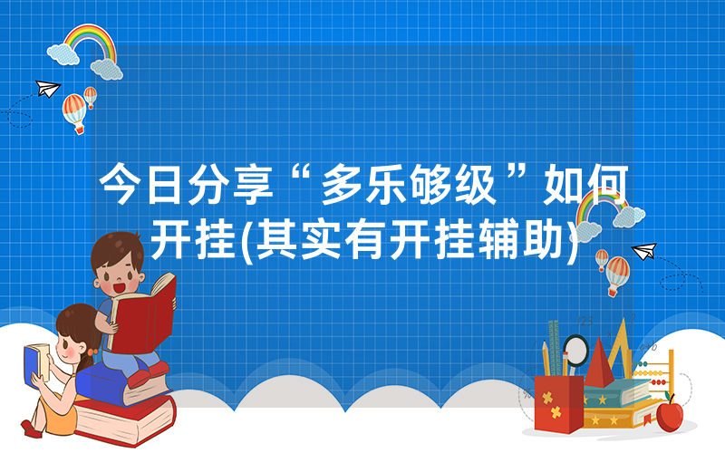今日分享“多乐够级”如何开挂(其实有开挂辅助)