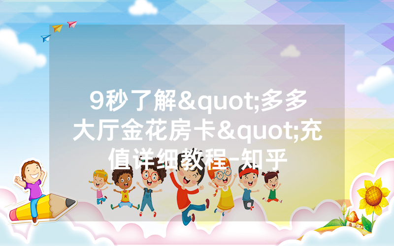 9秒了解"多多大厅金花房卡"充值详细教程-知乎