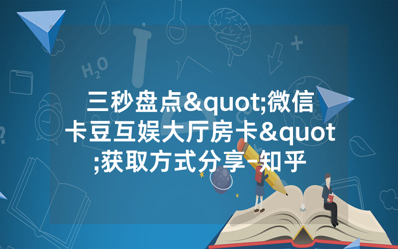三秒盘点"微信卡豆互娱大厅房卡"获取方式分享-知乎