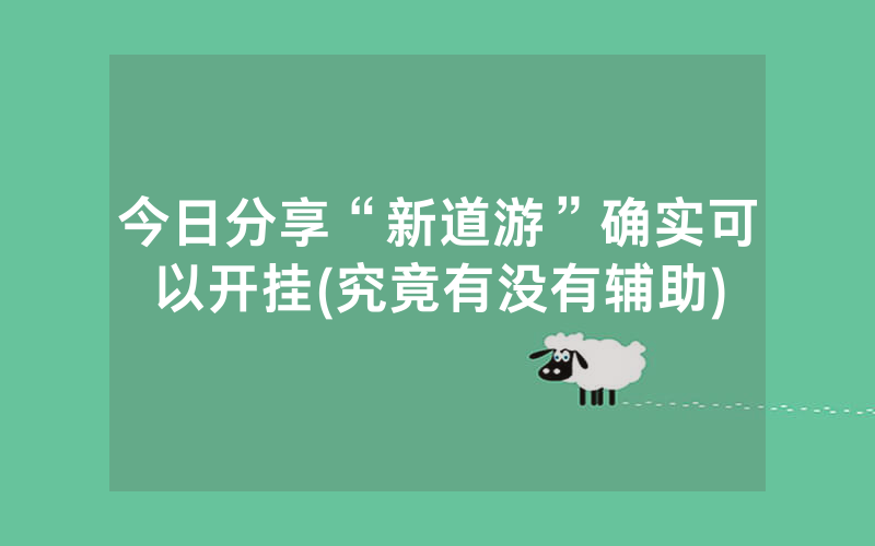 今日分享“新道游”确实可以开挂(究竟有没有辅助)