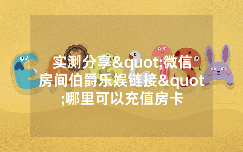 实测分享"微信房间伯爵乐娱链接"哪里可以充值房卡