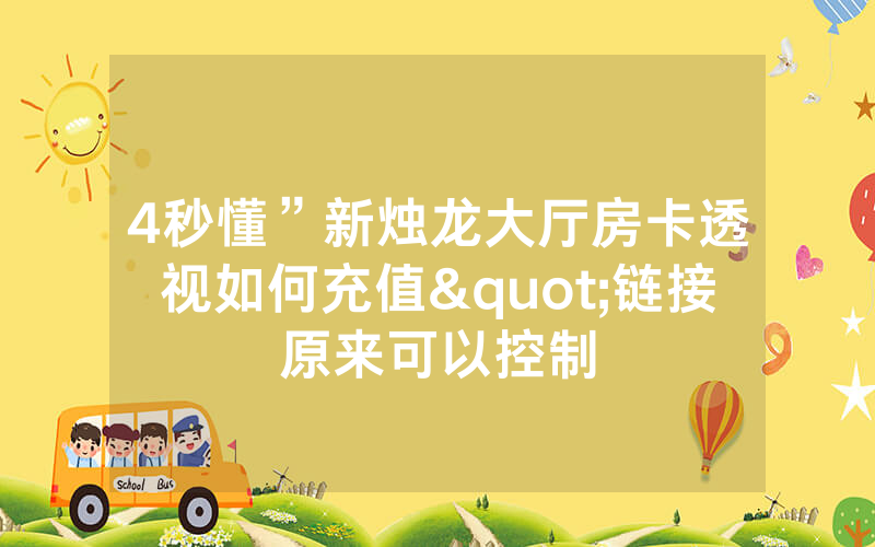 4秒懂”新烛龙大厅房卡透视如何充值"链接原来可以控制