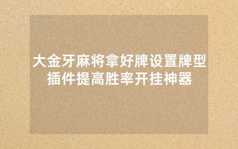大金牙麻将拿好牌设置牌型插件提高胜率开挂神器