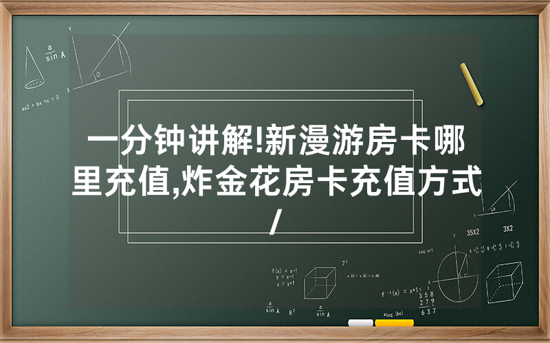 一分钟讲解!新漫游房卡哪里充值,炸金花房卡充值方式/