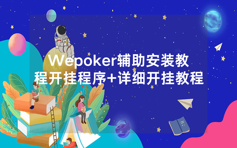 Wepoker辅助安装教程开挂程序+详细开挂教程