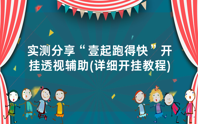 实测分享“壹起跑得快”开挂透视辅助(详细开挂教程)