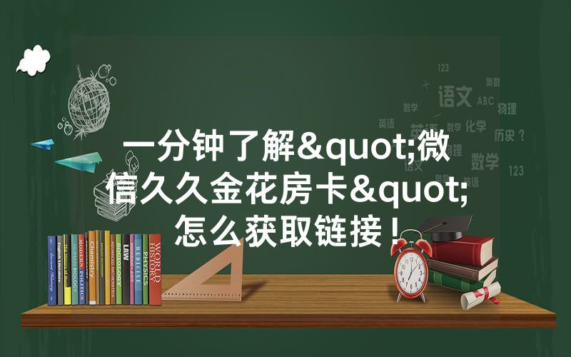 一分钟了解"微信久久金花房卡"怎么获取链接！