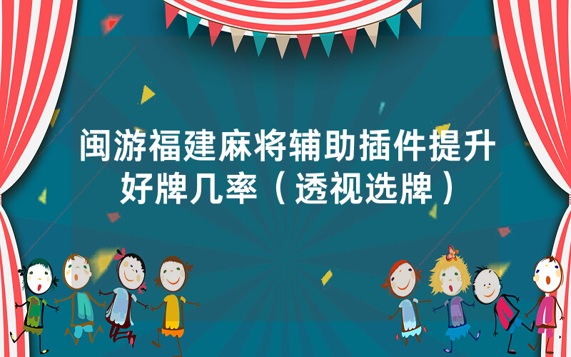 闽游福建麻将辅助插件提升好牌几率（透视选牌）