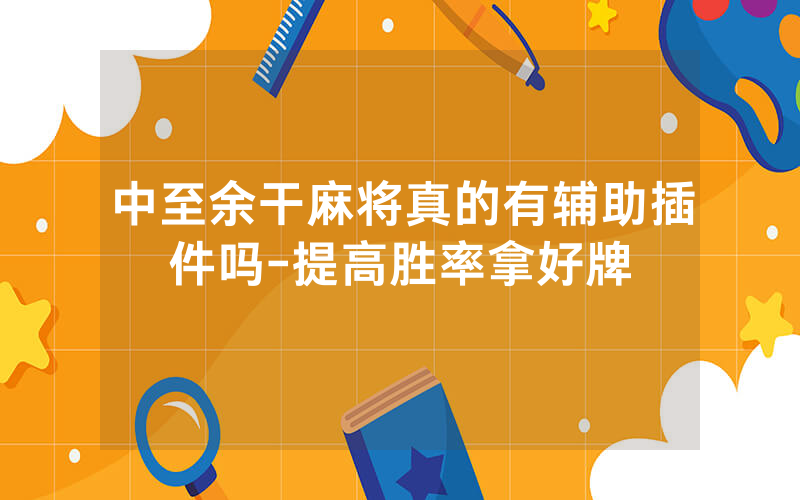 中至余干麻将真的有辅助插件吗-提高胜率拿好牌