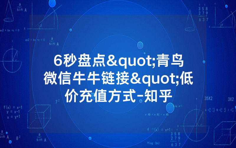 6秒盘点"青鸟微信牛牛链接"低价充值方式-知乎