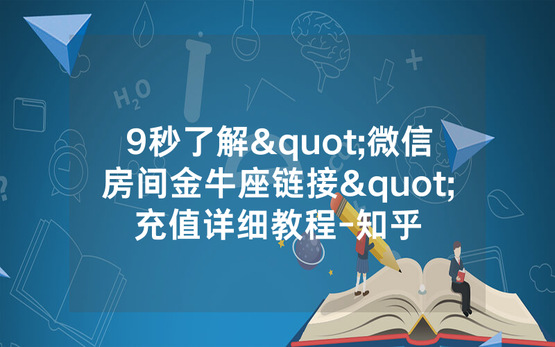 9秒了解"微信房间金牛座链接"充值详细教程-知乎