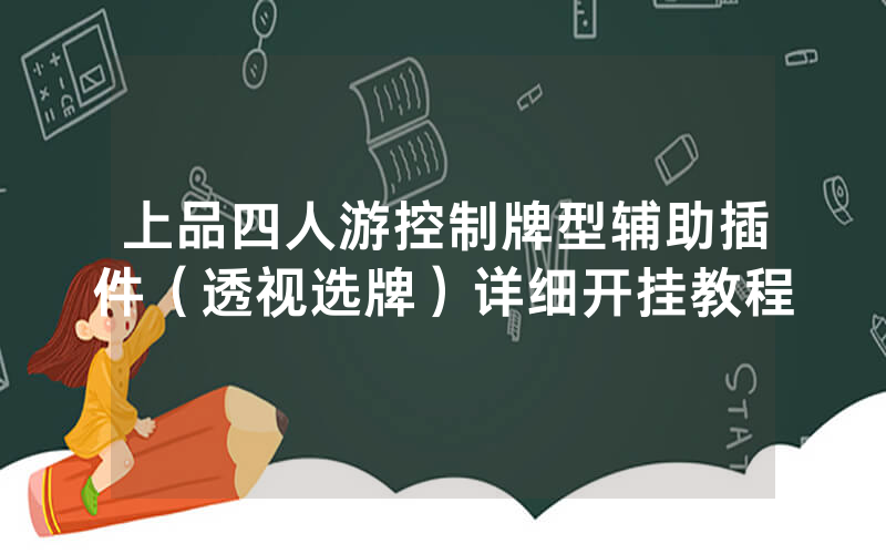 上品四人游控制牌型辅助插件（透视选牌）详细开挂教程
