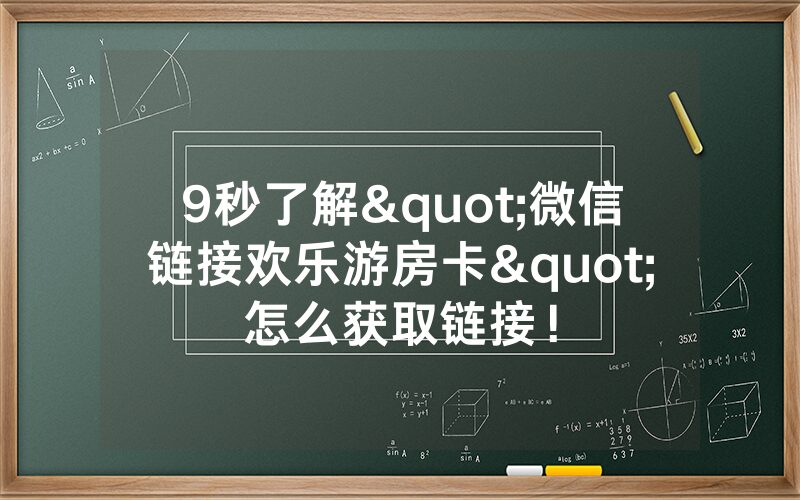 9秒了解"微信链接欢乐游房卡"怎么获取链接!