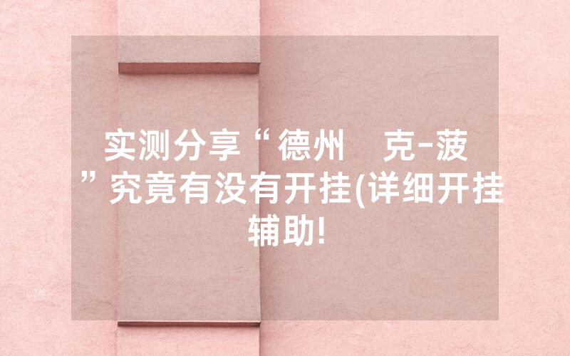 实测分享“德州撲克-菠蘿”究竟有没有开挂(详细开挂辅助!