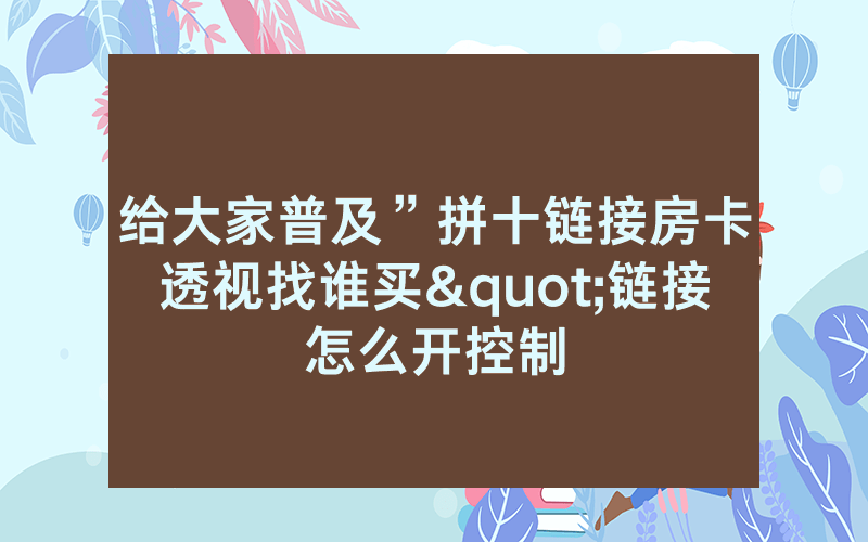 给大家普及”拼十链接房卡透视找谁买"链接怎么开控制