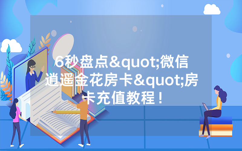 6秒盘点"微信逍遥金花房卡"房卡充值教程！