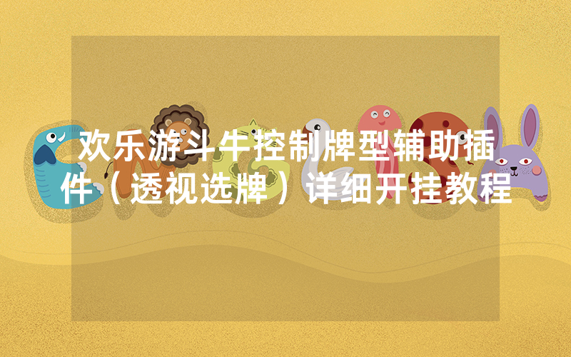 欢乐游斗牛控制牌型辅助插件（透视选牌）详细开挂教程