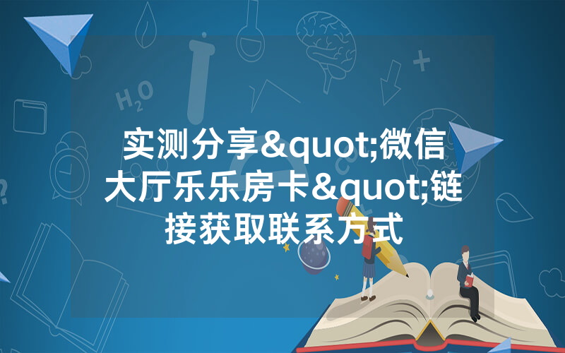实测分享"微信大厅乐乐房卡"链接获取联系方式