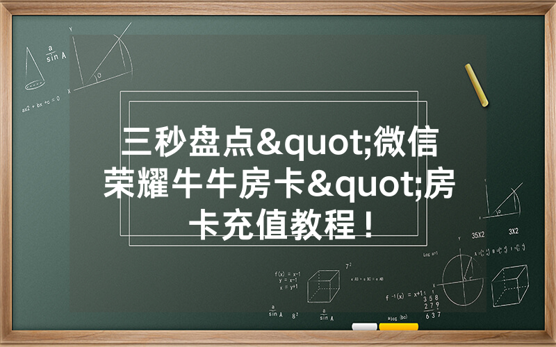 三秒盘点"微信荣耀牛牛房卡"房卡充值教程!