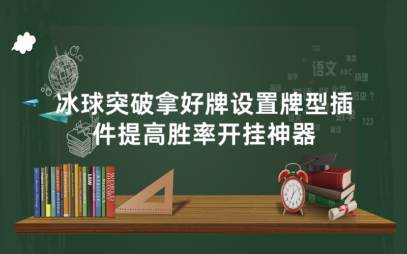 冰球突破拿好牌设置牌型插件提高胜率开挂神器