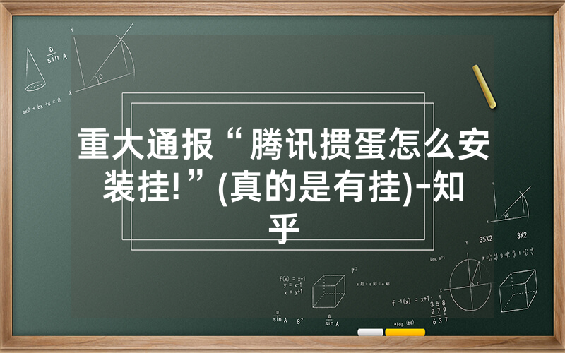 重大通报“腾讯掼蛋怎么安装挂!”(真的是有挂)-知乎