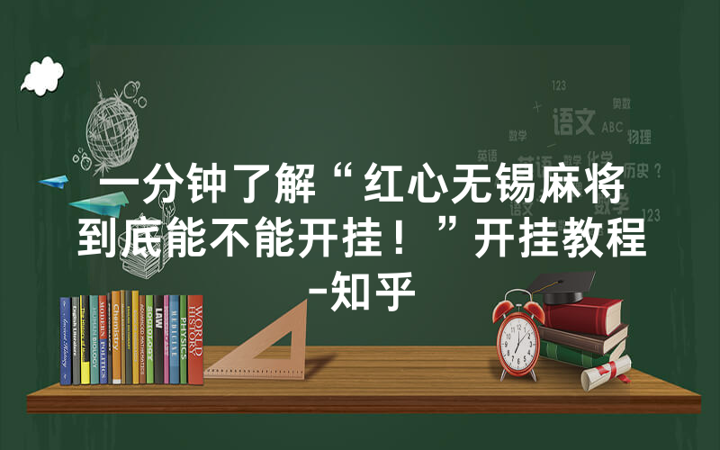 一分钟了解“红心无锡麻将到底能不能开挂！”开挂教程-知乎