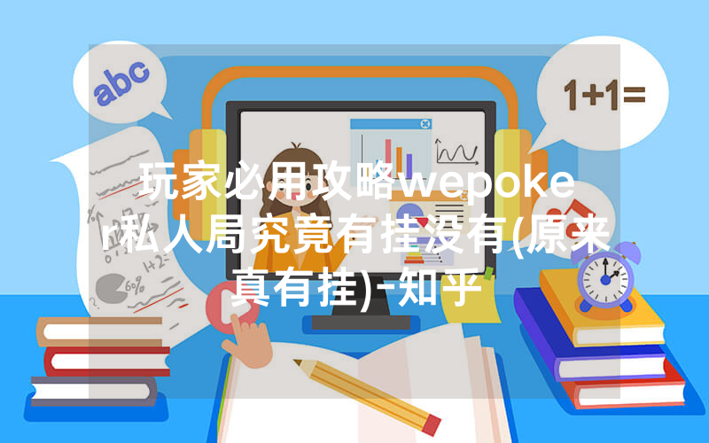 玩家必用攻略wepoker私人局究竟有挂没有(原来真有挂)-知乎